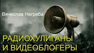 Радиохулиганы и видеоблогеры