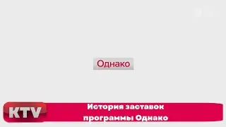 История заставок программы Однако (1992, 1999-н.в.)