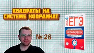 Сборник Крылова ЕГЭ по информатике 2024 - Задание 26 (квадраты на системе координат, вариант 3)