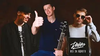 DABRO - Все за одного (Фингерстайл кавер + табы)