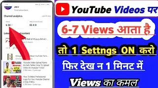 🔴 6-7 Views 📢 आता है आपके Videos में 📢 तो ये Settings ON Karo !