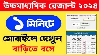 Hs result kivabe dekhbo 2024 | How to check higher secondary results 2024 #wbchse  #mb_bangla_tech