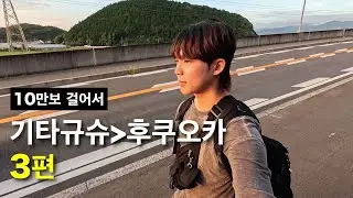 10만보 걸어서 기타규슈→후쿠오카 [3편 마지막화]