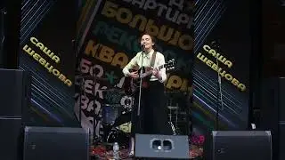 Саша Шевцова - Чайник вскипает