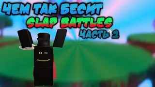 Чем так бесит Slap Battles? (часть 2)