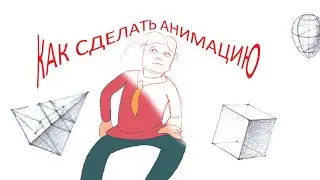 КАК СДЕЛАТЬ АНИМАЦИЮ! ЭТАПЫ СОЗДАНИЯ АНИМАЦИИ (анимация)(перезалив)
