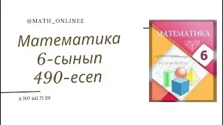 Математика 6-сынып 490-есеп Амалдарды орындау 