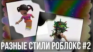 РАССМАТРИВАЕМ РАЗНЫЕ СТИЛИ РОБЛОКС #2 Roblox стили