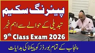 Important Update About 9th Physics Pairing Scheme 2026 | Kya Pairing Scheme Change Ho Sakti Hai?