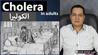 الكوليرا / Cholera