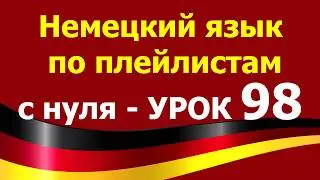 Немецкий язык  по плейлистам  с нуля. Урок 98. 