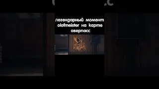 Легендарный момент Олофмейстера на оверпасе. Легендарный дефуз 