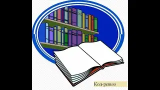 Программирование на 1С. Задача № 15 из сборника Павла Чистова. Библиотека. Код-ревью