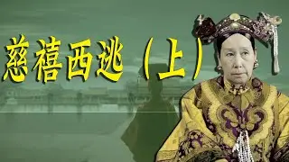 慈禧西逃，由换皇帝而引发的血案（上）