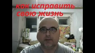 как исправить свою жизнь и начать себе нравиться