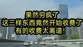 果然穷疯了，这三样东西竟然开始收费了，有的收费太离谱！