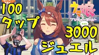 【検証】スーパークリークを100回タップで3000ジュエル？真相を確かめる。【ウマ娘プリティーダービー #26】
