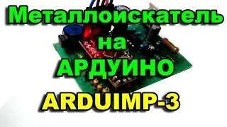 ✅ Металлоискатель на Ардуино ✅ Пират на Ардуино ✅ Arduimp 3
