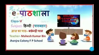 E-Pathshala Class V, विषय हिन्दी, पाठ-बछेंद्री पाल, Class- V , west bengal Primary education..