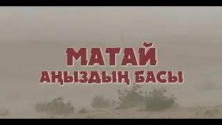 «Матай. Аңыздың басы». 2009 ж.
