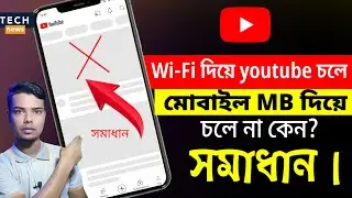 মোবাইলে MB আছে কিন্তু ইউটিউব চলে না। How To Solve YouTube Does Not Work With Mobile Internet...