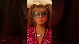 ביקשה אז שמתי