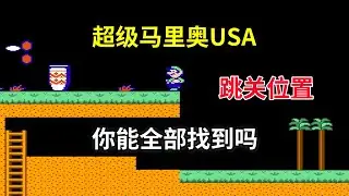 【超级马里奥USA】【三】跳关位置你能全部找到吗——这款马里奥为何人气这么低