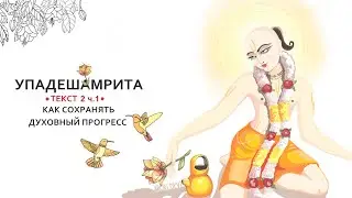 3 | Арчи деви | Как СОХРАНЯТЬ духовный прогресс. Часть 1 | Шри Упадешамрита | ТЕКСТ 2