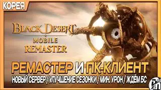 Korea Update - Remaster, PC Client, and New Server | Black Desert Mobile |