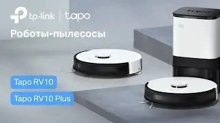Tapo RV10 и Tapo RV10 Plus │ Роботы-пылесосы │ Супер новинка