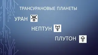Трансурановые планеты в Формуле души