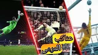 أجمل 15 تصدي في موسم 2024 تصديات أسطورية جننت المعلقين🤯