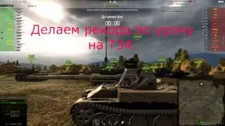 Делаем рекорд по урону на Т34.