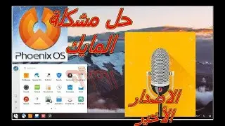 حل مشكلة المايك في نظام الفينكس 3.5.0 Phoenix OS Mic Fix