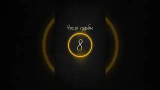 Нумерология, Число Судьбы 8 характеристика