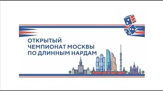 Открытый чемпионат Москвы по длинным нардам, 24 августа 2024