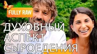 Духовный аспект сыроедения. Как жить в гармонии с собой и обществом