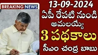 ఏపీ ఈనెల 15 నుండి అమలయ్యే 3 పథకాలు ఇవే|ap September schemes|annadata sukibhava|thalliki vndanam