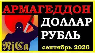 АРМАГЕДДОН: начало -все готово.Курс доллара,курс рубля,курс евро,нефть,ртс,серебро,SP500,VIX,NASDAQ