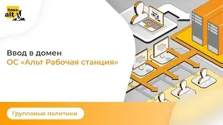 Групповые политики: Ввод в домен ОС 
