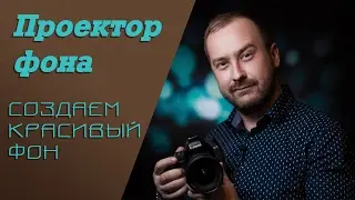 Проектор фона | Cоздаем фантастический фон