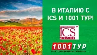 Розыгрыш тура в Италию 05.09.14. 1001 Тур