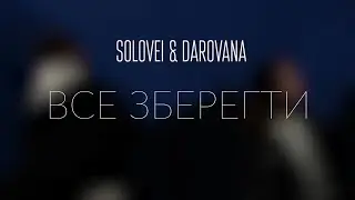 SOLOVEI, DAROVANA - Все зберегти