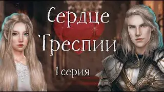 🥰ВЛЮБЛЕННЫЕ ♡ Сердце Треспии Клуб Романтики 1 сезон 1 серия