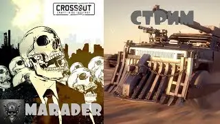 CROSSOUT СТРИМ БЕРУ ВСЕХ В ПАТИ
