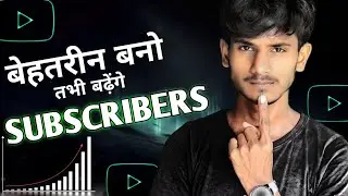 Be the best if you want to increase subscribers.