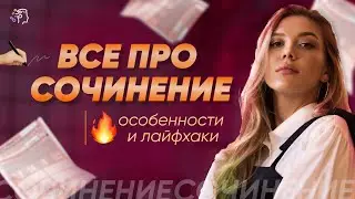ВСЕ ПРО СОЧИНЕНИЕ ЕГЭ ЗА ЧАС