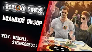 Большой обзор Serious Sam 4 - director's cut/ (feat.SteveGode32, Wencell)