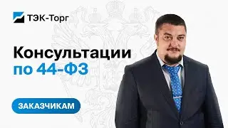 Онлайн-консультация для заказчиков по 44-ФЗ от 09.11.2023