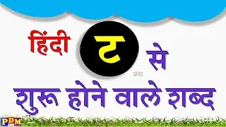 ट से शुरू होने वाले शब्द | ta se hindi words | ta hindi words | ta wale shabd | Hindi Letter Ta